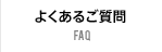 よくあるご質問