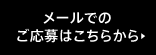 メールでのご応募はこちらから